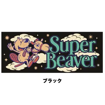 SUPER BEAVER 낙타 투개더 타월 블랙