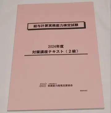 급여 계산 실무 능력 검정 시험 2급 2024년도 대책 강좌 텍스트