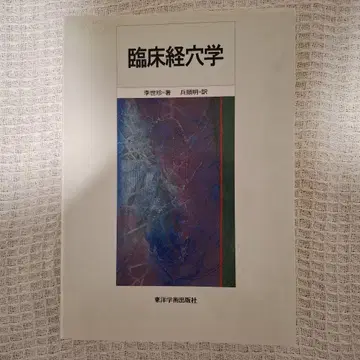 임상경혈학 이세진 저