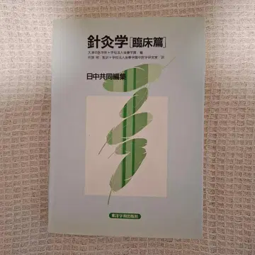 침구학 [임상편] 동양학술출판사