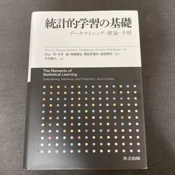 통계적 학습의 기초 데이터 마이닝 추론 예측