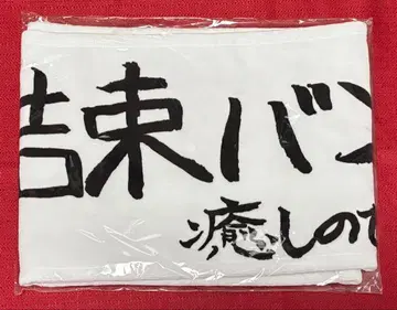 [봇치 더 록!전] 회장 한정판 잇키밴드 일행님 타월 (미개봉 새상품)