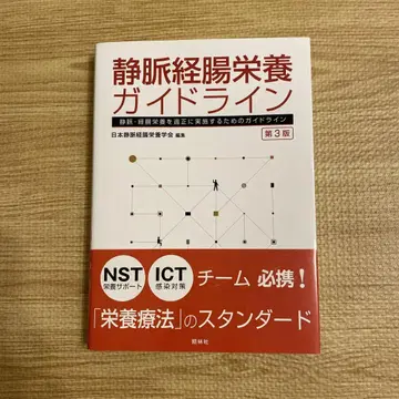 [ 새상품 ] 정맥경장영양 가이드라인 제3판
