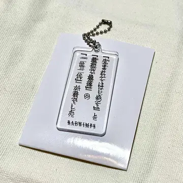RADWIMPS 리릭 아크릴 키링 라스트 버진