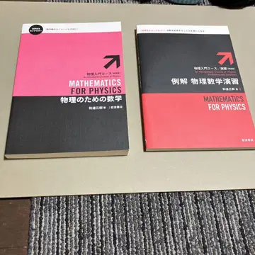 물리학을 위한 수학 예해 물리학 수학 연습 2권 세트 [ 미사용 ]