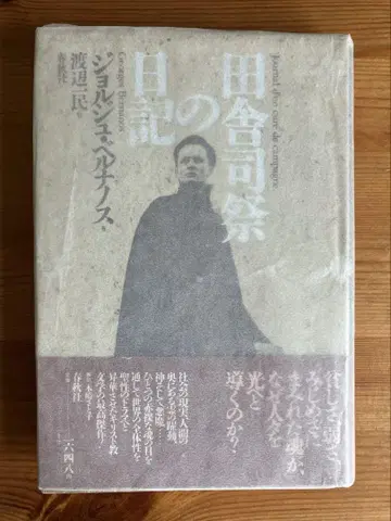 시골 사제의 일기 조르주 베르나노스