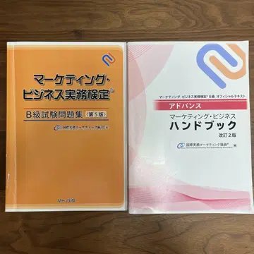 마케팅 비즈니스 실무 검정 B급 시험 문제집 제5판 & 핸드북 개정 2판