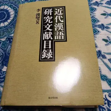 근대 한어 연구 문헌 목록
