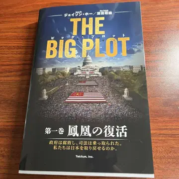 THE BIG PLOT 제1권 부활