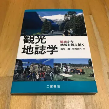 관광지리학 관광으로 지역을 읽어내다 니노미야 서점