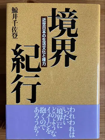 경계 기행 근세 일본의 생활 문화와 권력 쿠지라이 치사토 저
