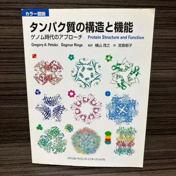 컬러 도해 단백질의 구조와 기능 : 게놈 시대의 접근
