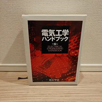 전기 공학 핸드북