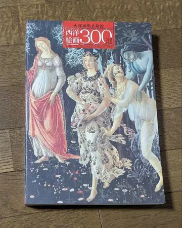서양 회화 300선