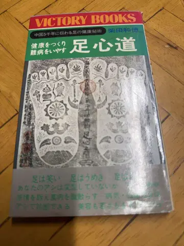 족심도 - 건강법