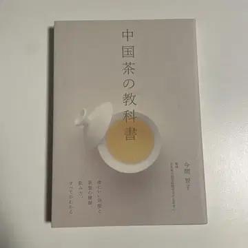 중국차 교과서 이마다 토모코 저