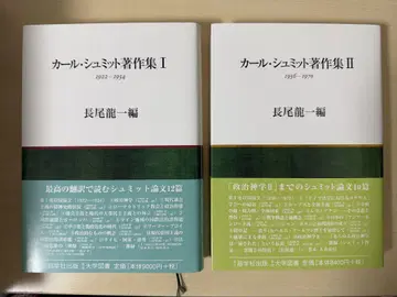 칼 슈미트 저작집 I II 나가오 류이치 편