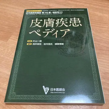 [ 미사용 ] 피부 질환 디어 일본 의사회 잡지 제145권