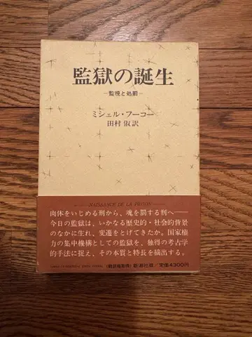 감옥의 탄생 미셸 푸코