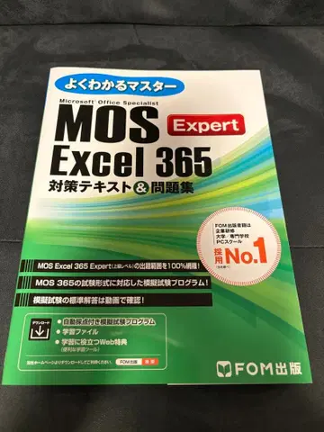 MOS Excel 365 대책 텍스트&문제집