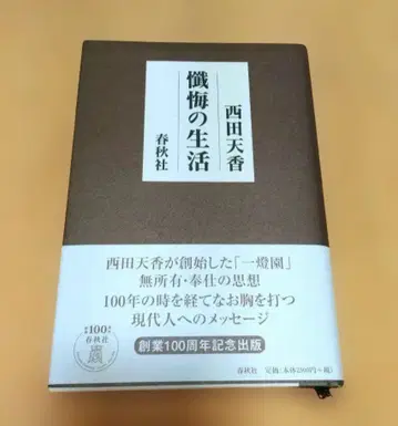 참회의 생활 니시다 텐코 신판 제1판 춘추사