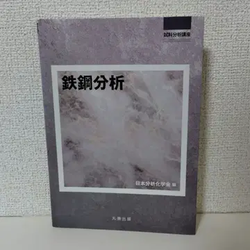 철강 분석 일본분석화학회 편