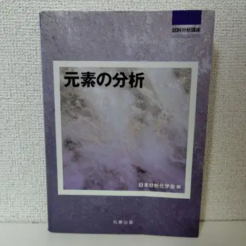 원소의 분석 일본분석화학회 편