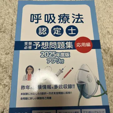 호흡 요법 인증사 예상 문제집 2025년판 앱 없음