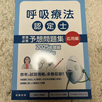 호흡 요법 인정사 예상 문제집 2025년도판 앱 없음
