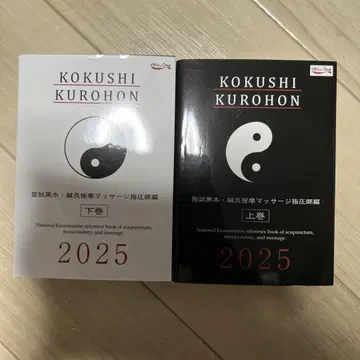 KOKUSHI KUROHON 2025 상권 하권