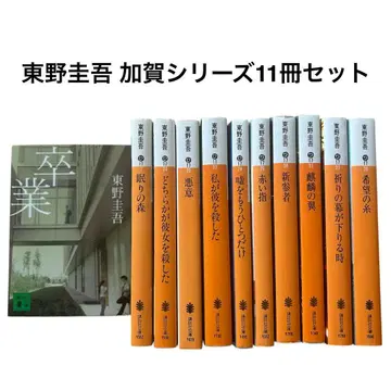 히가시노 게이고 가가 쿄이치로 시리즈 문고판 전 11권 세트