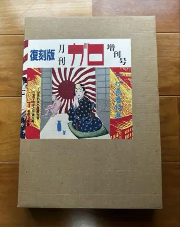 복각판 [ 월간 가로 증간호 ~ 츠게 요시하루 특집 ]