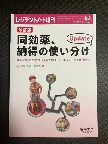 레지던트 노트 동효약, 납득의 사용 구분 Update