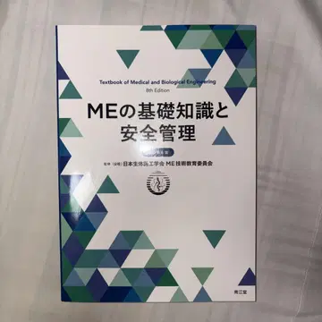 ME의 기초 지식과 안전 관리 (개정 제8판)