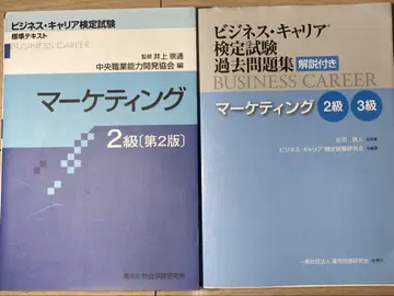비즈니스 커리어 검정 마케팅 텍스트 & 기출문제집 해설 포함 세트