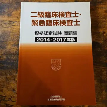 2급 임상 검사사 긴급 임상 검사사 문제집 2014-2017년판