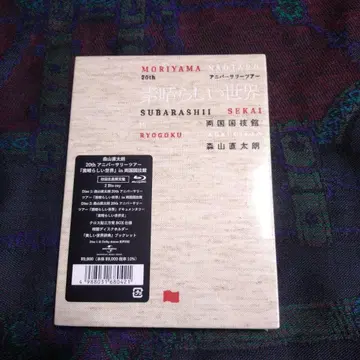 배송비 포함 미개봉 초회 한정판 모리야마 나오타로 / [훌륭한 세계]