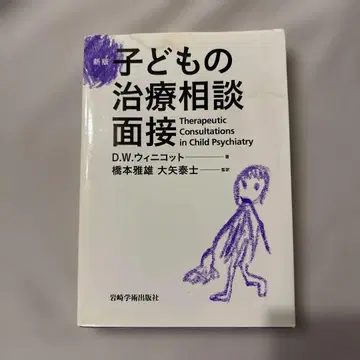 어린이 치료 상담 면접 위니코트