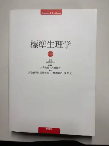 표준 생리학 제9판