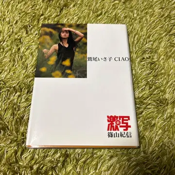 와시오 이사코 CIAO!