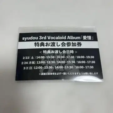 syudou 애증 특전 증정회 참여권