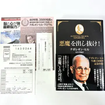 악마를 속여라! 나폴레옹 힐