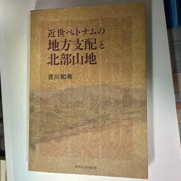 요시카와 카즈키: 근세 베트남의 지방 지배와 북부 산지