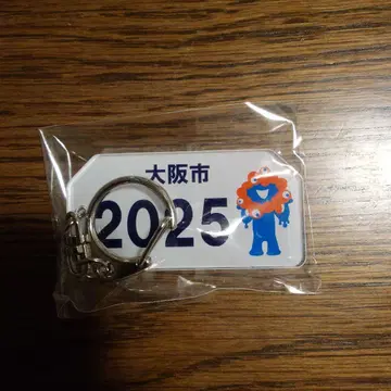 오사카시 2025년 키링