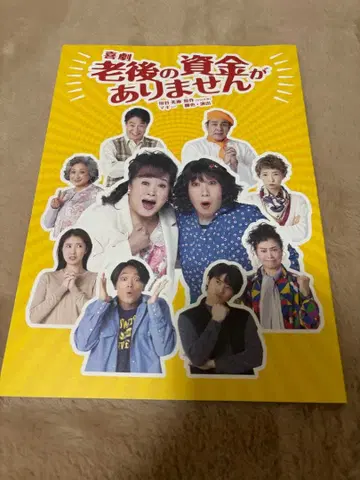무대 노후 자금 없음 팜플렛