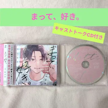 [기다려, 좋아해.] 드라마 CD 스즈키 료타 x 마스다 토시키