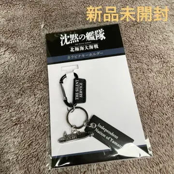 미개봉 새상품 침묵의 함대 북극해 대해전 카라비너 키링