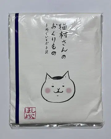고양이 마을 씨의 선물 수건과 복주머니 호시 요리코