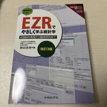 EZR로 쉽게 배우는 통계학 개정 3판