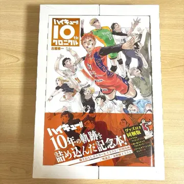 하이큐!! 10th 크로니클 굿즈 포함 한정판
